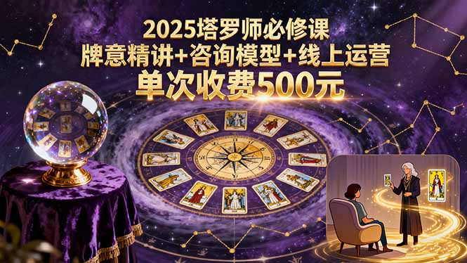 2025塔罗师必修课，牌意精讲+咨询模型+线上运营，单次收费500元-米创网
