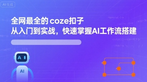全网最全的coze扣子从入门到实战，快速掌握AI工作流搭建-米创网