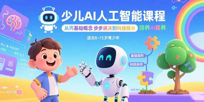 少儿AI人工智能课程：从基础概念逐步深入到核心技术 培养全面的AI素养-米创网