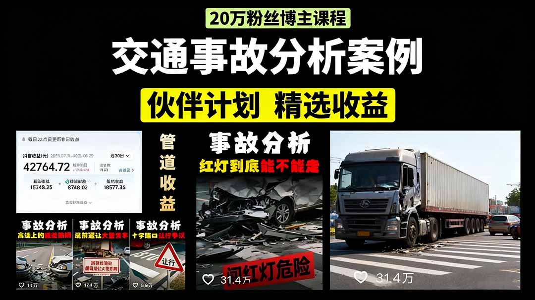 交通事故分析案例短视频，剪辑技巧+文案模板+配音教学+快速起号 月收益2w+-米创网