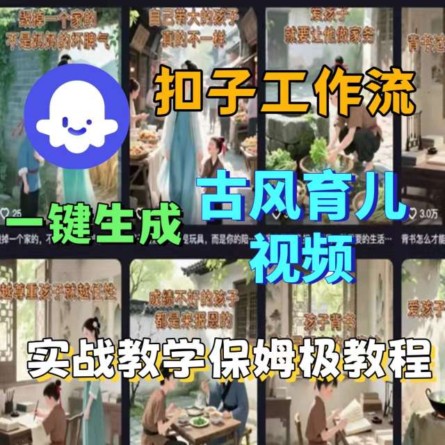 Coze扣子工作流一键生成古风育儿视频，实战教学保姆级教程-米创网