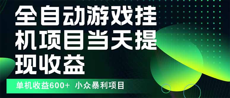 最新全自动下载游戏 操作简单，单机当天收益600+，收益无上限，可矩阵...-米创网