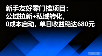 新手友好零门槛项目：公域拉新+私域转化，0成本启动，单日收益稳达6张-米创网