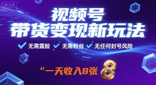 视频号带货变现新玩法，无需露脸，无需粉丝，无任何封号风险，一天收益8张【揭秘】-米创网