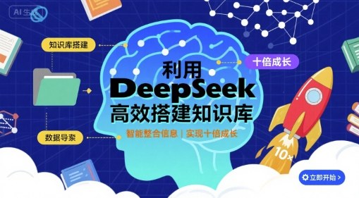 利用deepseek高效搭建知识库，实现十倍成长-米创网