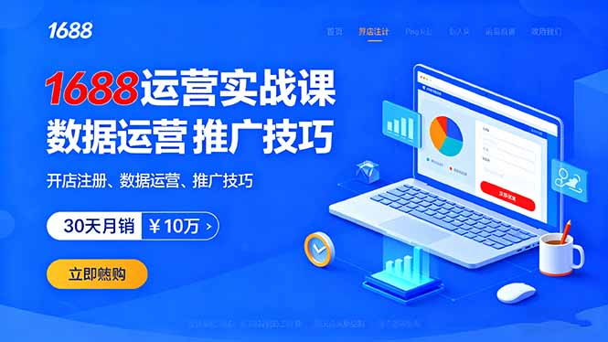1688运营实战课：开店注册、数据运营、推广技巧，30天月销破10万+-米创网