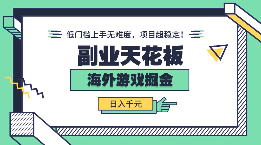 副业天花板！海外游戏掘金：日入千元，低门槛上手无难度，项目超稳定！-米创网