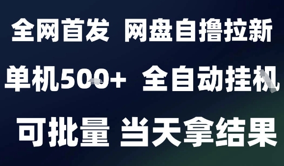 2025最新九月网盘自撸拉新，全自动运行，解放双手，日入5张+，小白可玩，批量操作【揭秘】-米创网