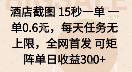 酒店截图15秒一单，一单0.6米，每天任务无上限，全网首发可矩阵单日收益3张【揭秘】-米创网