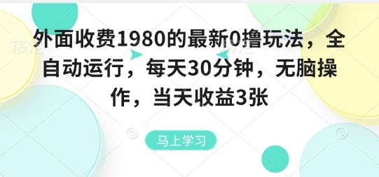 外面收费1980的最新0撸玩法，全自动挂G，每天30分钟，无脑操作，当天收益3张【揭秘】-米创网