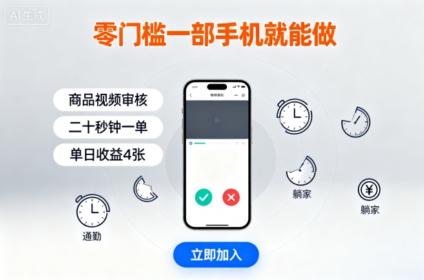 零门槛一部手机就能做，商品视频审核，通勤躺家碎片时间都能做，二十秒钟一单，单日收益4张【揭秘】-米创网