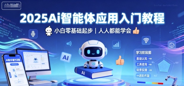 2025Ai智能体应用入门教程，小白零基础起步，人人都能学会-米创网