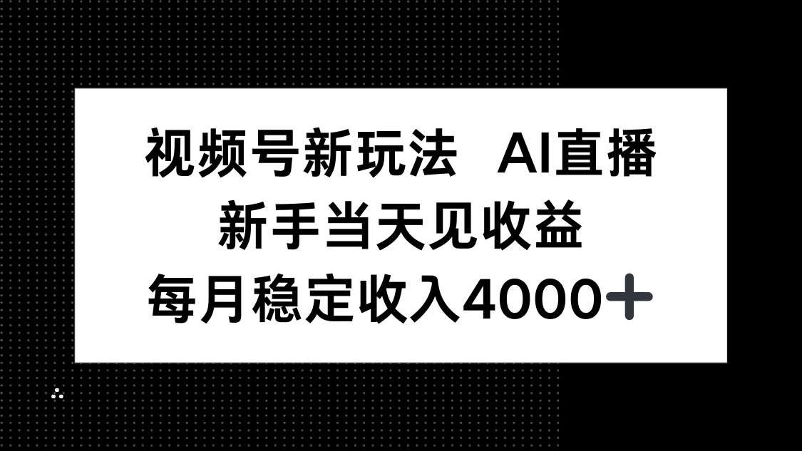 视频号新玩法AI直播，新手小白当天见收益，月入4000+-米创网