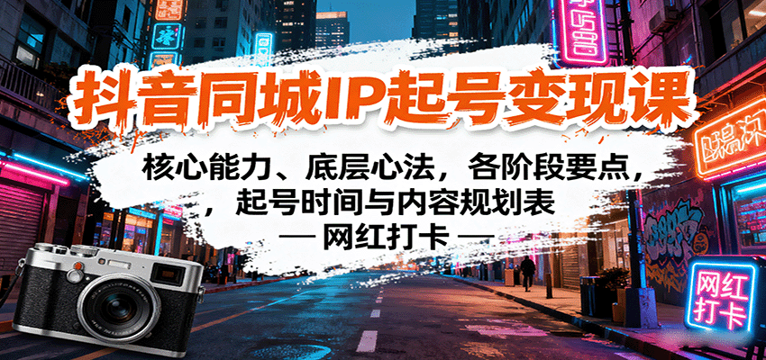 抖音同城IP起号变现课：核心能力、底层心法，各阶段要点，起号时间与内容规划表-米创网