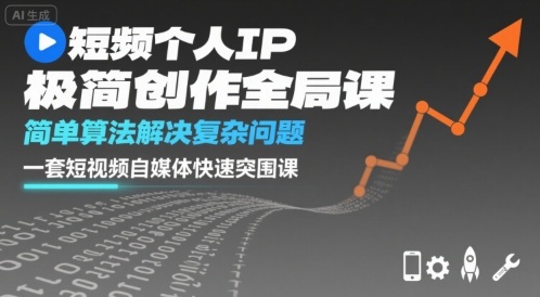短视频个人IP极简创作全局课，简单算法解决复杂问题，一套短视频自媒体快速突围课-米创网