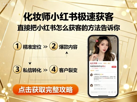 化妆师小红书极速获客，直接把小红书怎么获客的方法告诉你-米创网