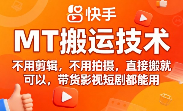 9月快手MT搬运技术，不用剪辑，不用拍摄，直接搬就可以，带货影视短剧都能用-米创网