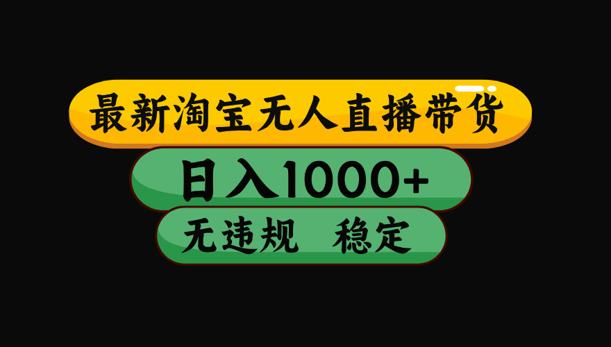 【最新】淘宝无人直播带货，独家技术，日入1000+，无违规无封号，操作...-米创网