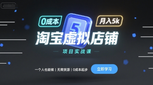 淘宝虚拟店铺项目实战课，一个人也能做，无需货源、0成本起步，月入5k-米创网