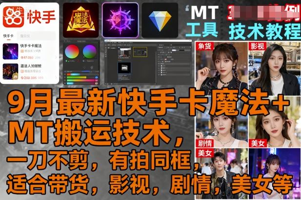 9月最新快手卡魔法+MT搬运技术，一刀不剪，有拍同框，适合带货，影视，剧情，美女等-米创网