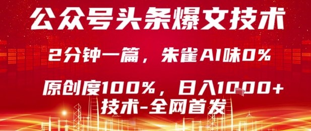 公众号头条号爆文技术，2分钟一篇，原创度100%，朱雀AI味0%，复制粘贴，日入1k【揭秘】-米创网