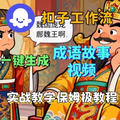 Coze扣子智能体工作流一键生成成语故事短视频，保姆级实战搭建教学-米创网