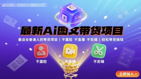 最新Ai图文带货项目，最适合普通人的带货项目，不露脸 不直播 不剪辑就可以轻松带货搞钱(完结)-米创网