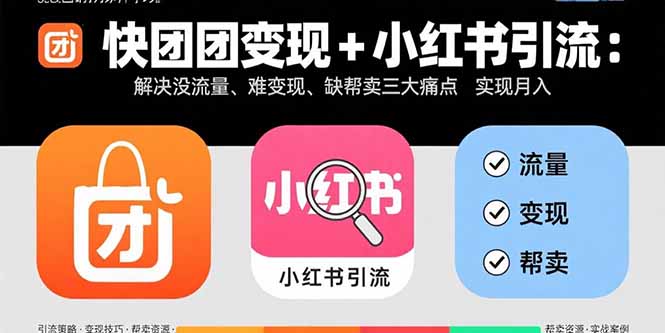 快团团变现+小红书引流：解决没流量、难变现、缺帮卖三大痛点 实现月入3w+-米创网