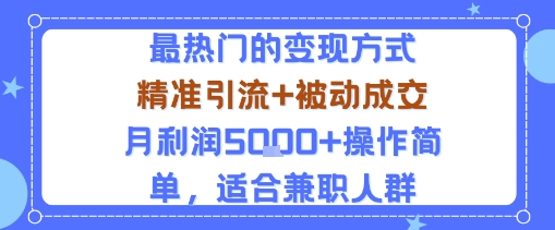 小众赛道玩法：当下最热门的变现方式，精准引流+被动成交月利润5k+操作简单，适合兼职人群-米创网