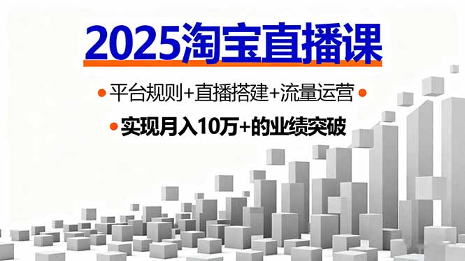 2025淘宝直播课，平台规则+直播搭建+流量运营，首播GMV破3万-米创网