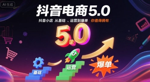 抖音电商5.0，抖音小店从基础、运营到爆单，你值得拥有(更新9月)-米创网