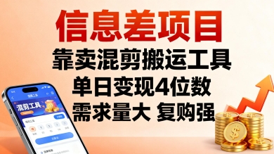 信息差项目，靠卖混剪搬运工具，单日变现4位数，需求量大，复购强，操作简单，几分钟一条视频-米创网