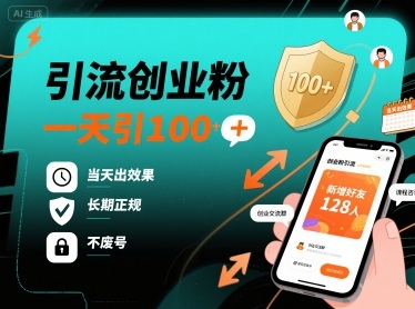 引流创业粉，一天引100+，当天出效果，长期正规，不废号-米创网