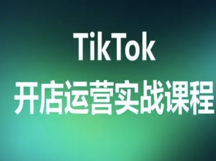 TikTok开店运营实战课程，TK跨境电商实操全流程-米创网