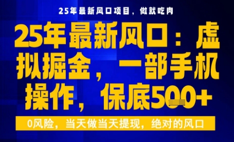 25年虚拟掘金最新玩法，一部手机即可操作，保底日入5张+【揭秘】-米创网