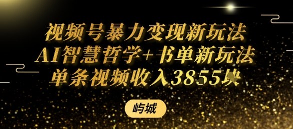 视频号暴力变现新玩法AI智慧哲学+书单新玩法单条视频佣金1k+-米创网