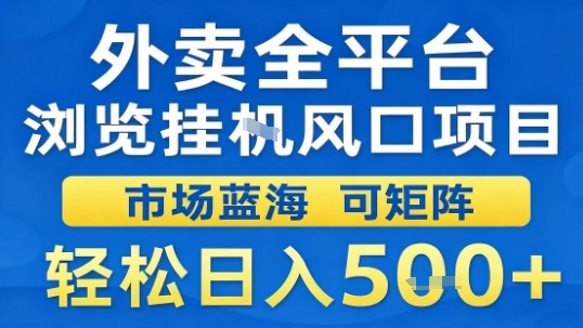 外卖全平台浏览挂G风口项目市场蓝海可矩阵轻松日入5张【揭秘】-米创网