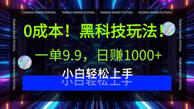 0成本！黑科技玩法，一单9.9，日赚1000+，小白轻松上手-米创网