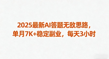 2025最新AI答题无敌思路，单月7K+稳定副业，每天3小时-米创网