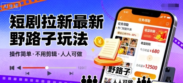 短剧拉新最新野路子玩法，操作简单，不用剪辑发布视频，人人可做-米创网