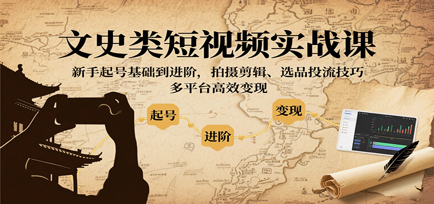 文史类短视频实战课，新手起号基础到进阶，拍摄剪辑、选品投流技巧，多平台高效变现-米创网