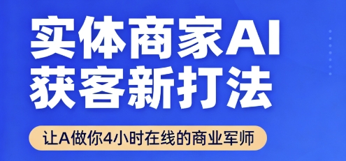 实体商家AI获客新打法【2025年9月】​让AI做你24小时在线的商业军师，效率开挂，甩开盲目摸索-米创网