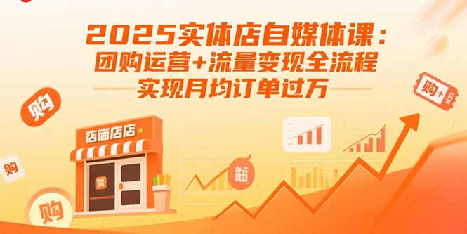 2025实体店自媒体课：团购运营+流量变现全流程，实现月均订单过万-米创网