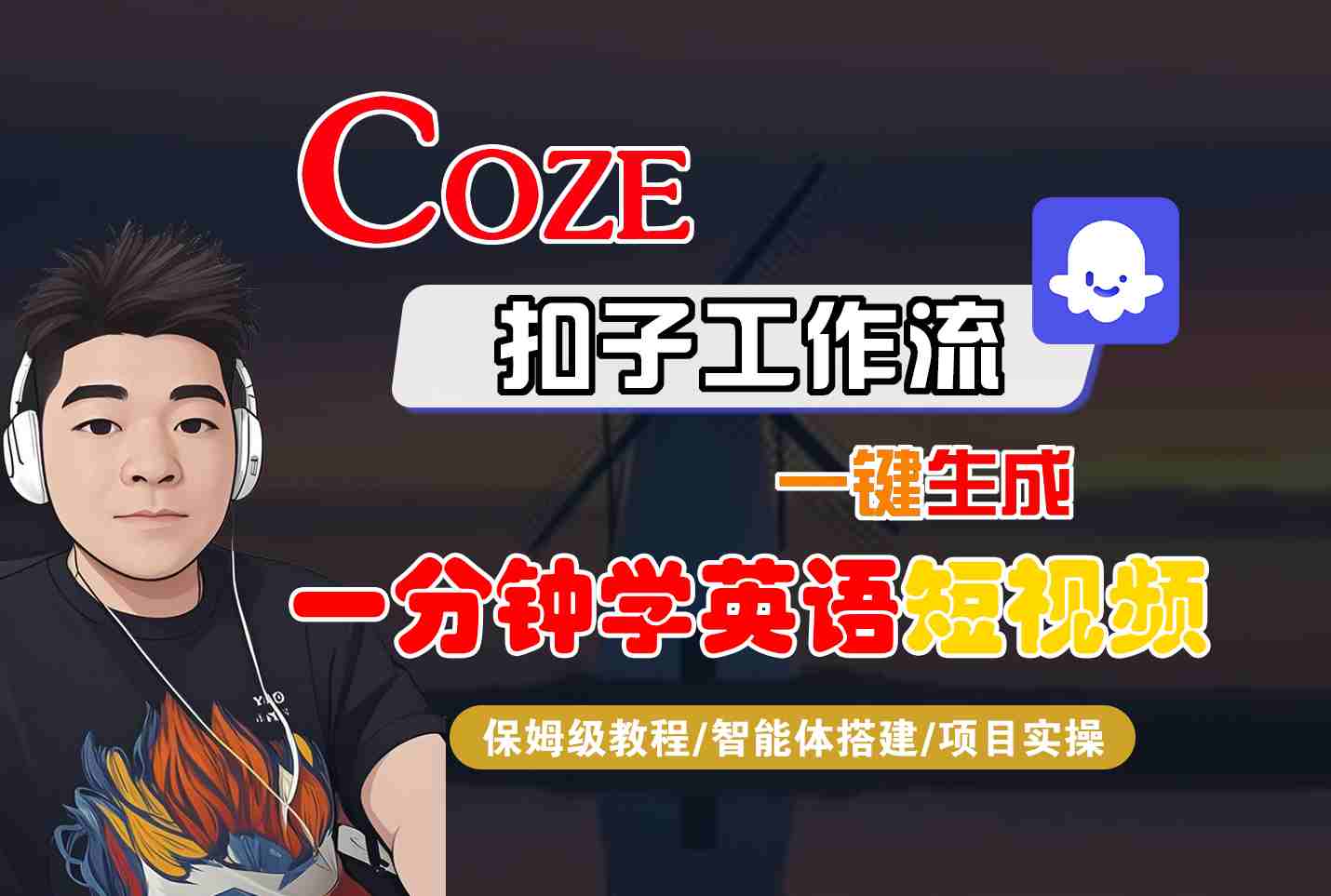 COZE扣子工作流一键生成一分钟学英语短视频，保姆级教程-智能体搭建-项目实操-米创网