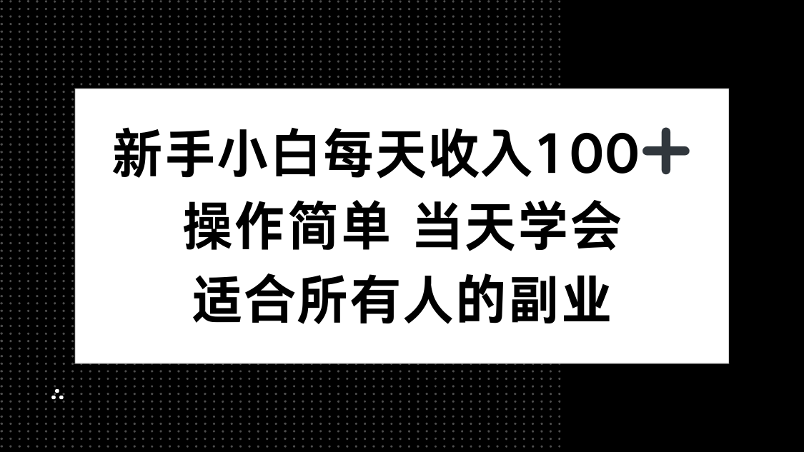 新手小白每天收入100+，操作简单 当天学会 ，适合所有人的副业-米创网