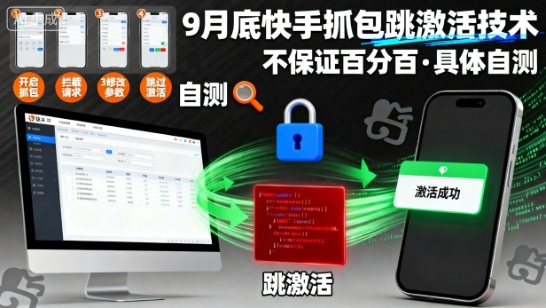 9月底快手抓包跳激活技术，不保证百分百，具体自测-米创网