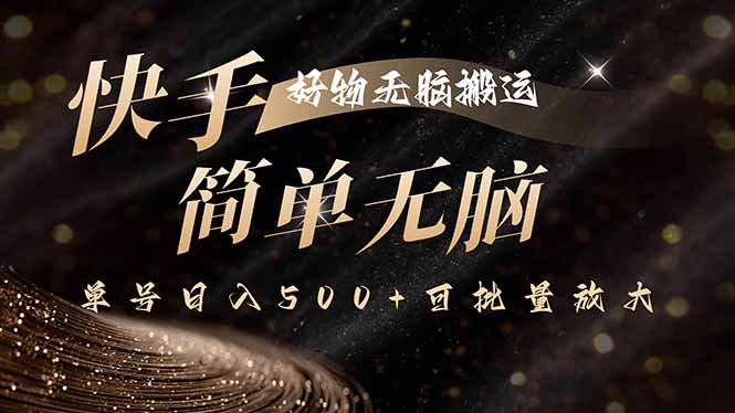 快手好物无脑搬运，最新技术一键100%原创，单号日入500+可批量放大-米创网