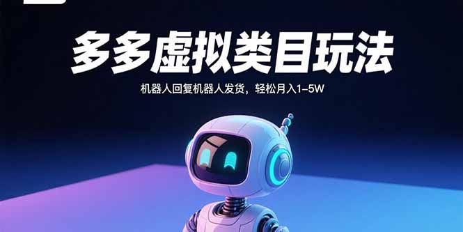 多多虚拟类目玩法，机器人回复机器人发货，轻松月入1-5W-米创网
