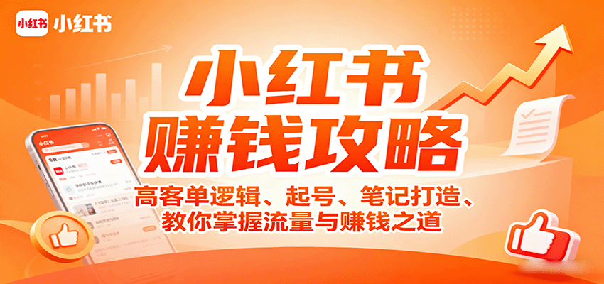 小红书赚钱攻略：高客单逻辑、起号、笔记打造、教你掌握流量与赚钱之道-米创网