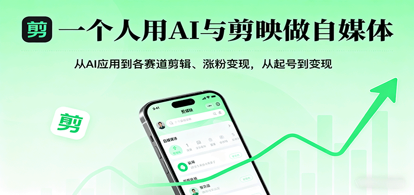 一个人用AI与剪映做自媒体，从AI应用到各赛道剪辑、涨粉变现，从起号到变现-米创网